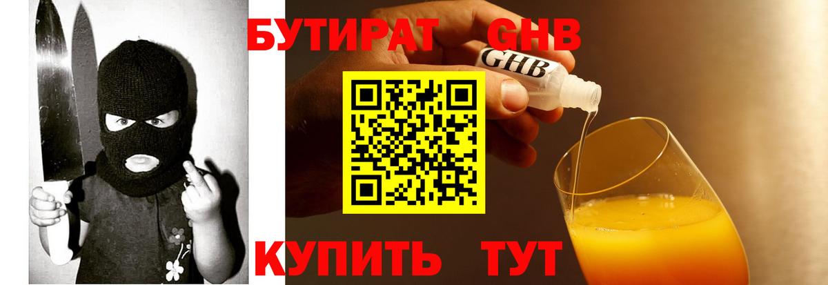 Бутират оксибутират Медногорск
